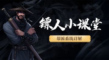 【镖人小课堂】一个好汉三个帮，《镖人》手游中的帮派系统竟强大如斯！