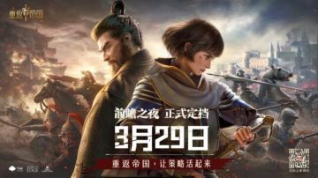 《重返帝国》3月29日正式定档，新玩法、新内容前瞻惊喜不断！