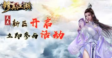 【重要通知】《修真江湖》2月20日新服开启公告！