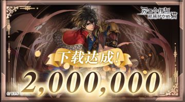 【贺】《另一个伊甸：超越时空的猫》200万下载突破！（已开奖）