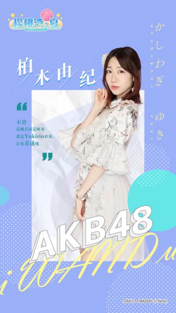 【柏木由纪】闪闪发光的yukirin生日快乐！