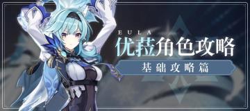 原神·角色测评|优菈新版基础攻略