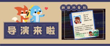 剧团的委托 || 第一周：导演来啦！