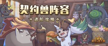 【提灯秘籍】萌新速成！来和契约兽一起征战深渊吧！（强烈建议收藏）