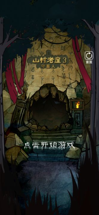山村老屋3超极速攻略+全章详解(完结)截图