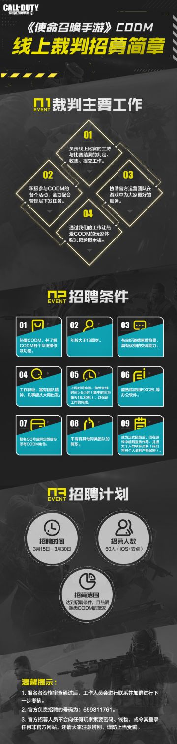 《使命召唤手游》赛事线上裁判招募啦！