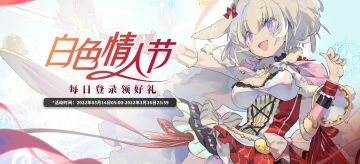 #伊甸园的骄傲# ✦限时登录活动开启！