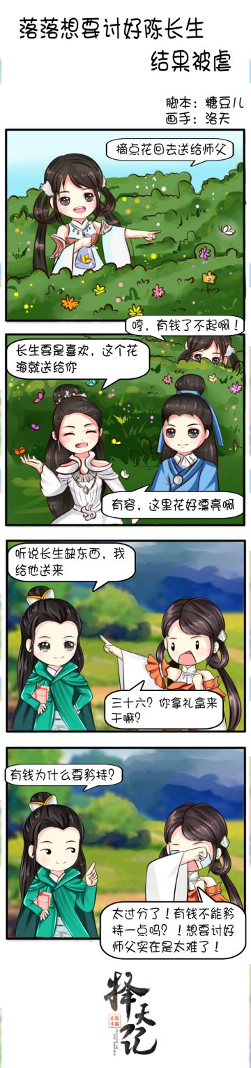【四格漫画】落落想要讨好陈长生，结果被虐！