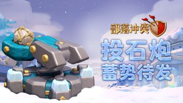 十三本系列——投石炮