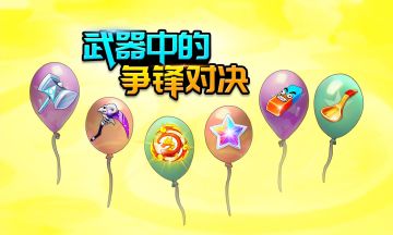 《弹弹岛2》武器中的争锋对决