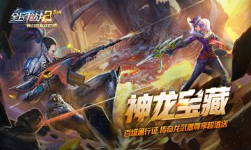 11.14《全民枪战2》神龙宝藏版本火爆来袭！