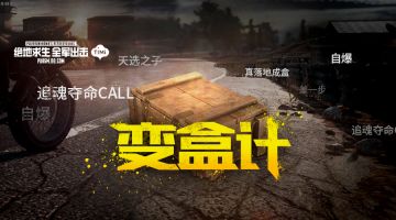 【出击谁更秀】花式成盒，这不是我要的退出方式！