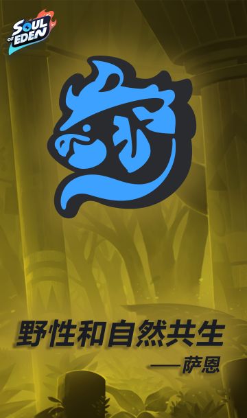 种族介绍（三）野性和自然共生—萨恩