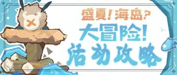 【V1.6攻略】#活动攻略#【原神冒险团】海岛宝箱全收集 看看你收集全了吗（退潮前）