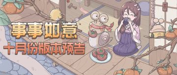 【公告】10月1日例行维护，十月份版本预告来啦！
