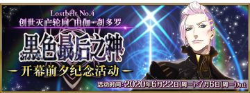 【限时】第2部 第4章「Lostbelt No.4 创世灭亡轮回 由伽·刹多罗 黑色最后之神」开幕前夕纪念活动举办！