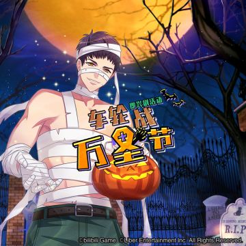 5.13	即兴剧「车轮战・万圣节」活动说明 + 限时充值活动开启！