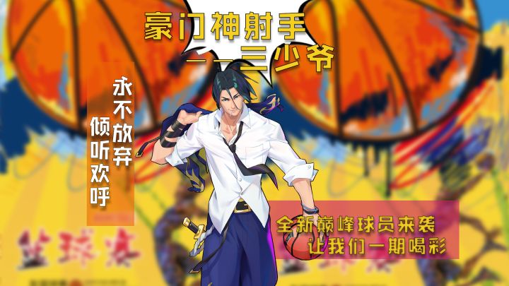 豪门神射手——三少爷，永不服输，尽情绽放截图