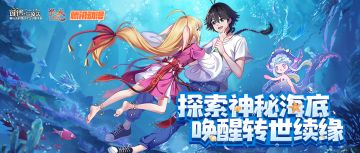 【活动作废】暑期大版本，探秘沉眠之海~周边放送，留言赢好礼呀~！