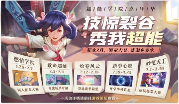 你的超能学院活动指南！