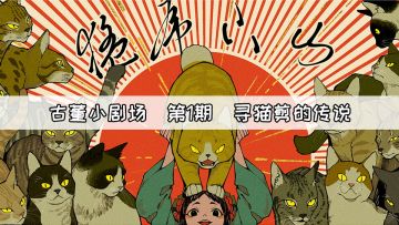 【半盏古董小剧场】第一期：寻猫剪的传说~