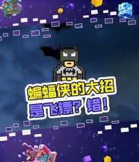 蝙蝠侠的武器是——