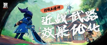 【SS4爆料】近战武器效果优化，没枪也有一战之力～打击感UP！