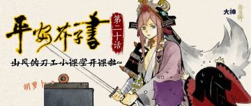 平安芥子书 | 森林之王竟成为切胡萝卜工具人！