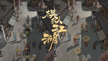 模拟江湖PC版开发进展日记01