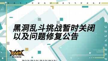 黑洞乱斗挑战暂时关闭与问题修复公告