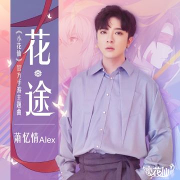 探班萧忆情录制《小花仙》手游主题曲 歌词超前公开