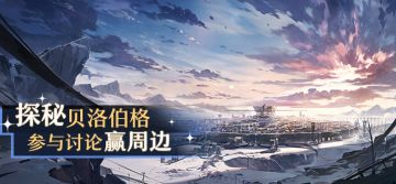 （已开奖）【有奖活动】探秘贝洛伯格，参与讨论赢周边！