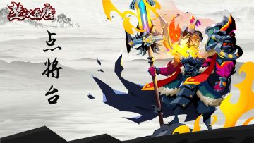 楚汉秦唐-点将台欧皇的检验机，今天您点了吗？