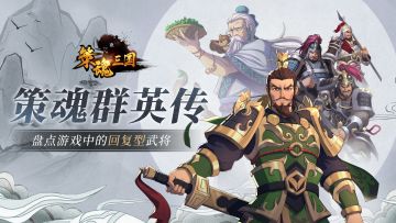 【策魂群英传】在座各位都是爸爸！盘点六位回血逆天的武将