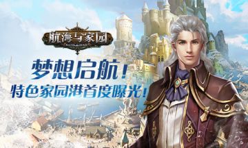 梦想启航之地，《航海与家园》专属家园港系统曝光