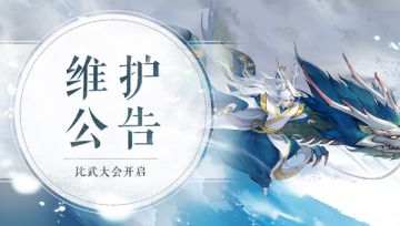 《轩辕剑龙舞云山 》5月27日维护公告