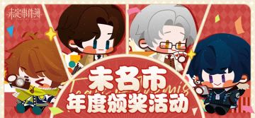 有奖活动丨未名市年度颁奖活动