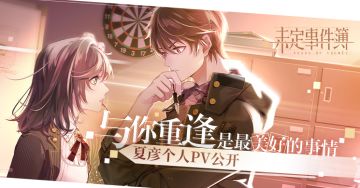 夏彦个人PV | 与你重逢，是最美好的事