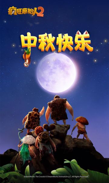 《疯狂原始人2》来自史前一万年的祝福！中秋快乐！