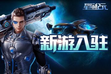 《星际纪元》入驻TapTap 开启星际之旅