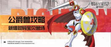 攻略丨公爵兽全面解读！生命转换驱散增益，护盾防御分担伤害！