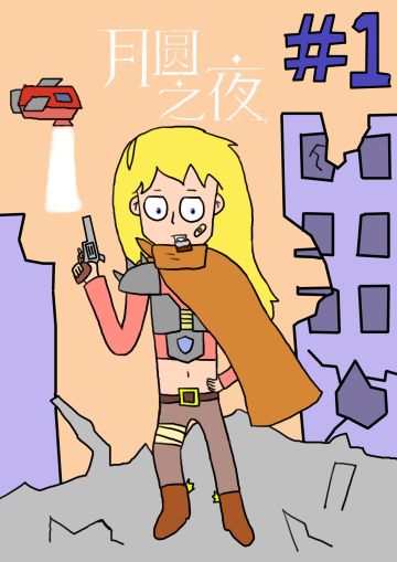 我回来啦~我的同人漫画楼