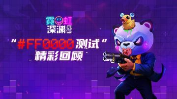 感谢有“霓”！“#FF0000”测试精彩回顾