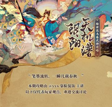 阴阳天机谱 | 绘梦入画，绘世花鸟卷式神攻略奉上