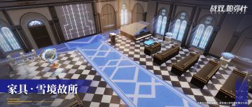 唤醒冰封的回忆 | 新增家具套装[雪境故所]