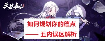 龟龟出品：【进阶攻略】《如何规划你的蕴点》—— 深度分析一些五内上的误区。(新增英灵评价)