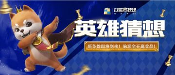 英雄猜想 | 全新英雄即将到来！