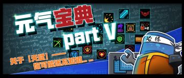 元气宝典#5-关于【天赋】你可能还不知道……