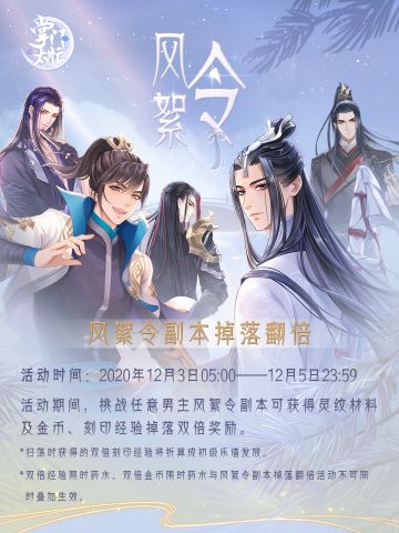 【掌门太忙】|风絮令副本掉落翻倍活动预告
