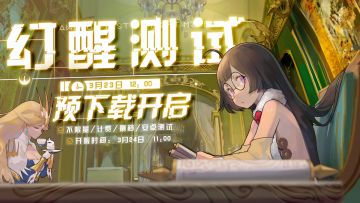 幻醒测试，预下载开启！